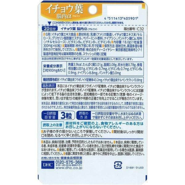 DHC 銀杏葉 腦內α 20天份