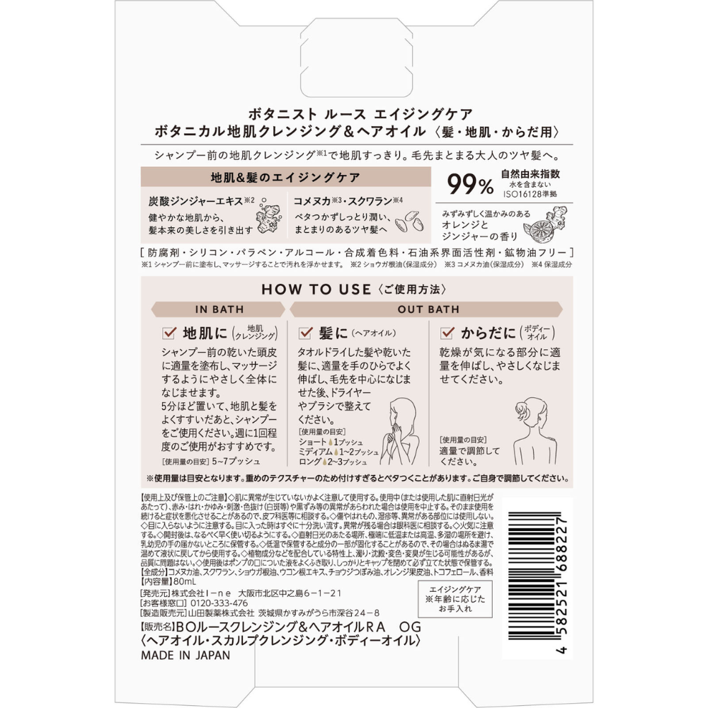 BOTANIST 植物護髪油 Rooth 抗衰老植物性柔順護髮油 80mL