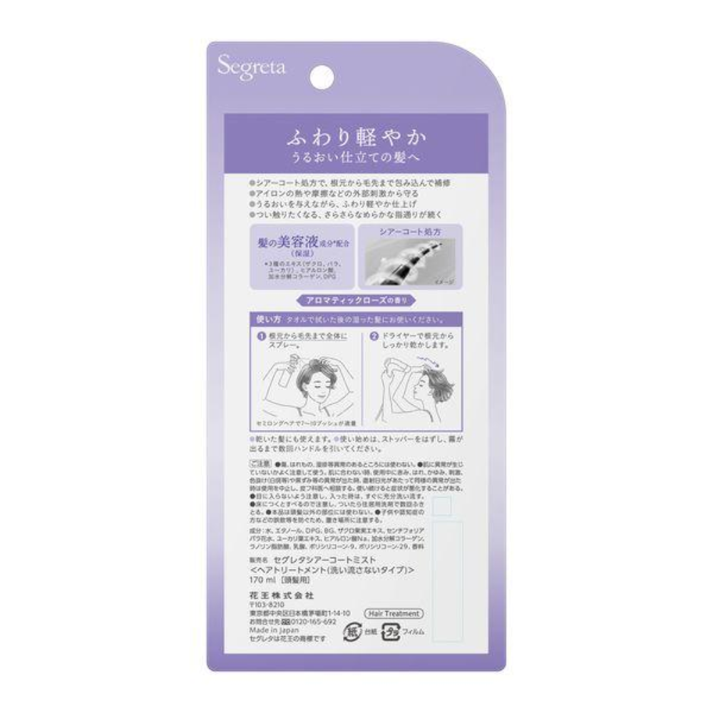 segreta 仙格麗塔 Sheer Coat 護髮噴霧 170ml