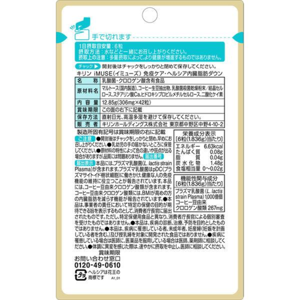 Kirin 麒麟 iMUSE 免疫照護 保健食品 乳酸菌 Hercia 減少內臟脂肪 7 天份