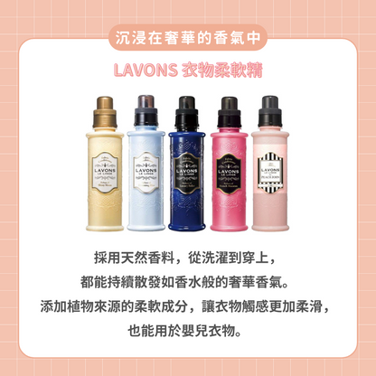 LAVONS 衣物柔軟精/補充包