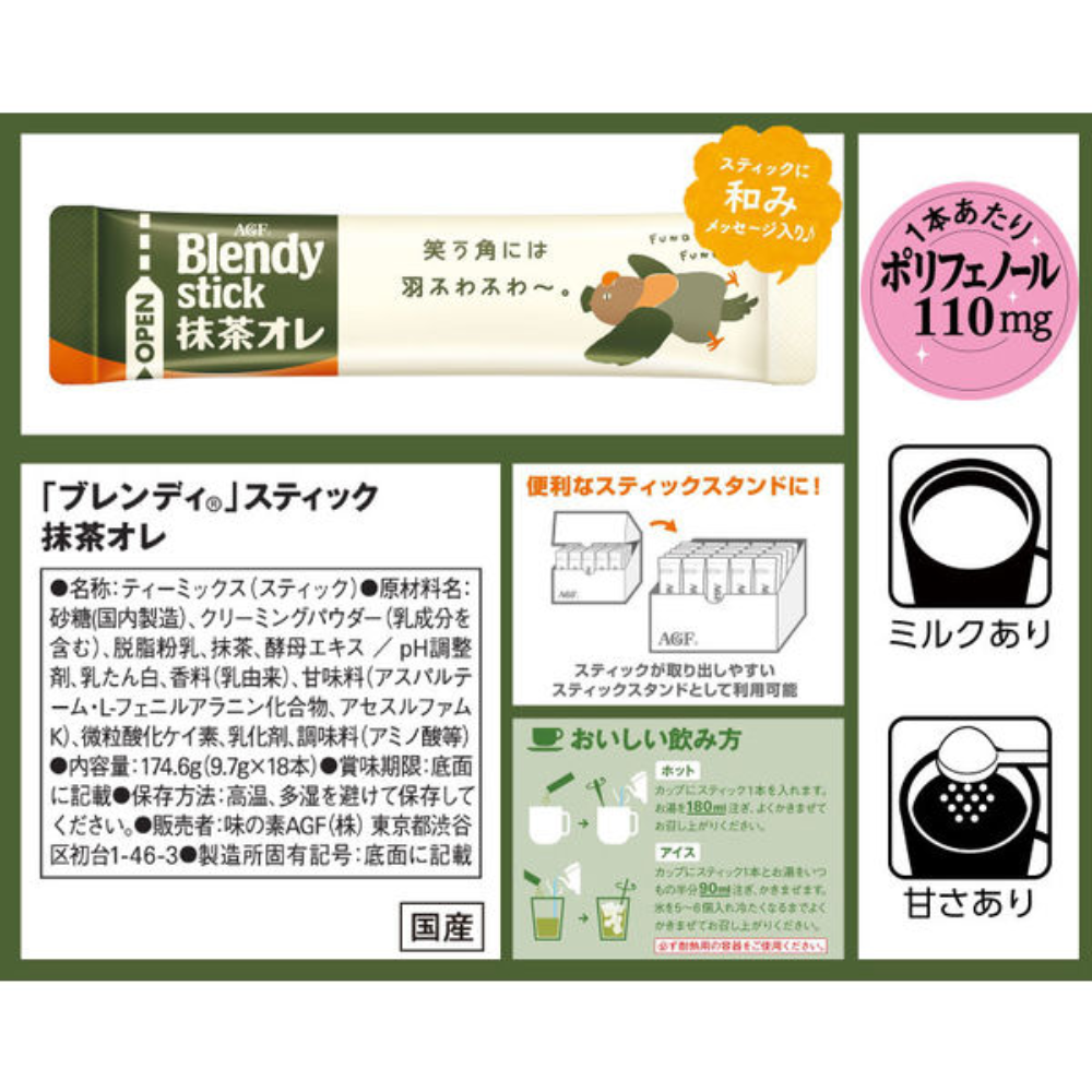AGF 抹茶歐蕾牛奶 沖泡飲品 1箱（18本入）