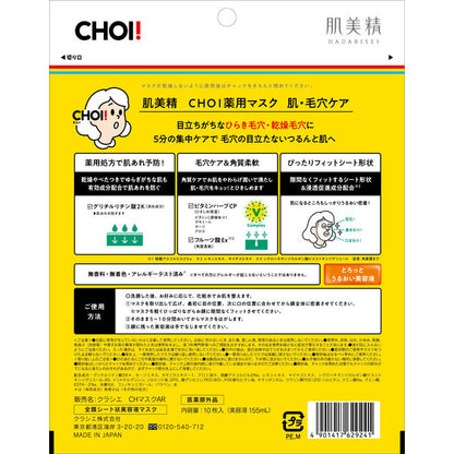 Kracie 葵緹亞 美容 保養 面膜 Hadabisei 肌美精 CHOI 護理面膜系列