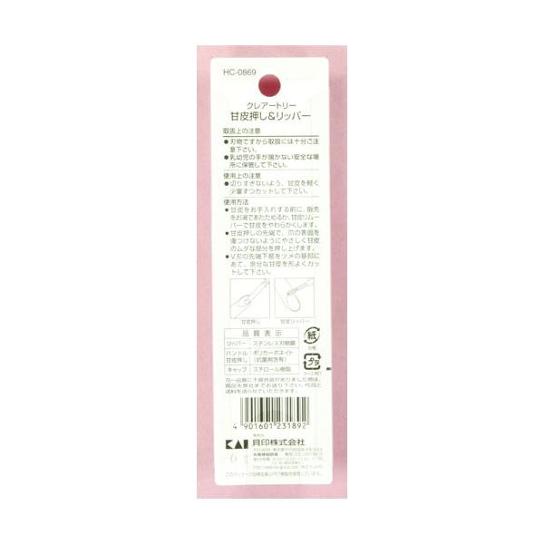 Kai 貝印 指甲 手指 護理工具 甘皮護理工具 甘皮推棒&修剪器