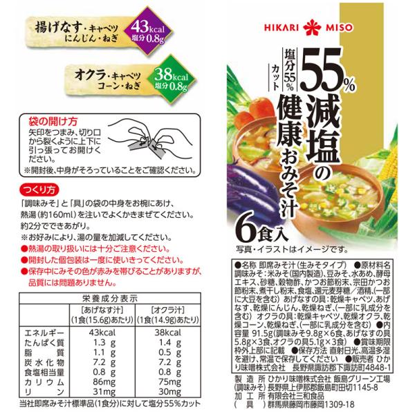 HIKARI MISO 喜康瑞 減鹽55% 健康即食味噌湯 1包（6人份入）