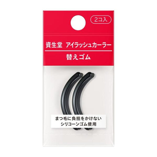 資生堂 睫毛夾 替換橡膠 1包（2入）