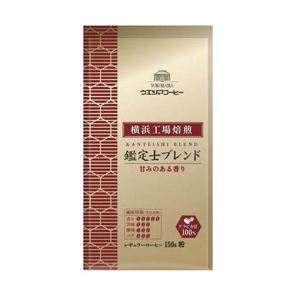 Ueshima Coffee 橫濱工場烘焙 SAP 研磨咖啡粉（鑑定師特調/專門店特調）150g