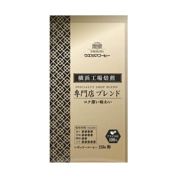 Ueshima Coffee 橫濱工場烘焙 SAP 研磨咖啡粉（鑑定師特調/專門店特調）150g