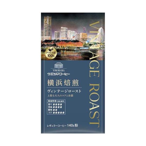 UCC上島咖啡店 橫濱烘焙（復古烘焙/現代烘焙）研磨咖啡粉 1袋（140克）