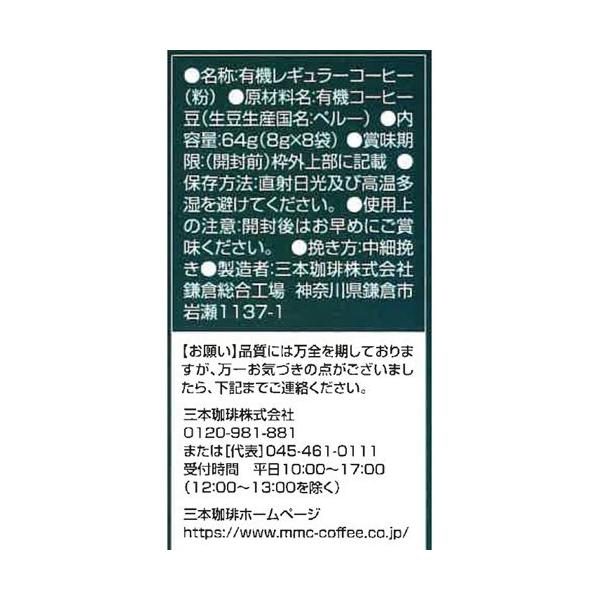 MITSUMOTO COFFEE 三本咖啡 MMC 鎌倉烘焙咖啡 有機 濾掛咖啡 1袋（8杯入）
