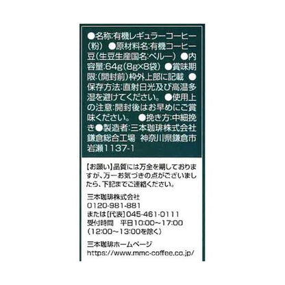 MITSUMOTO COFFEE 三本咖啡 MMC 鎌倉烘焙咖啡 有機 濾掛咖啡 1袋（8杯入）