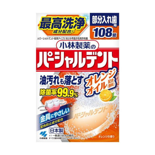 小林製藥 假牙清潔錠 柳橙香 1盒（108顆）