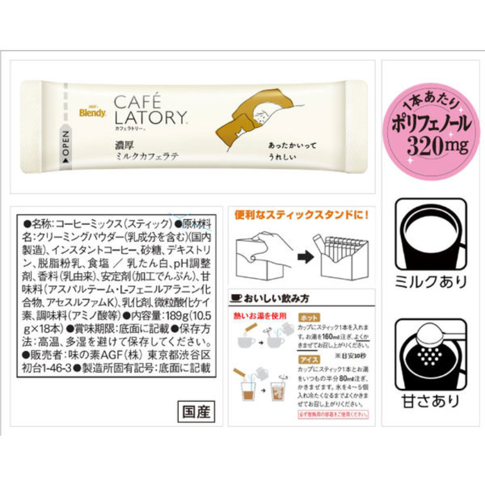 AGF Blendy 濃厚牛奶拿鐵 18包