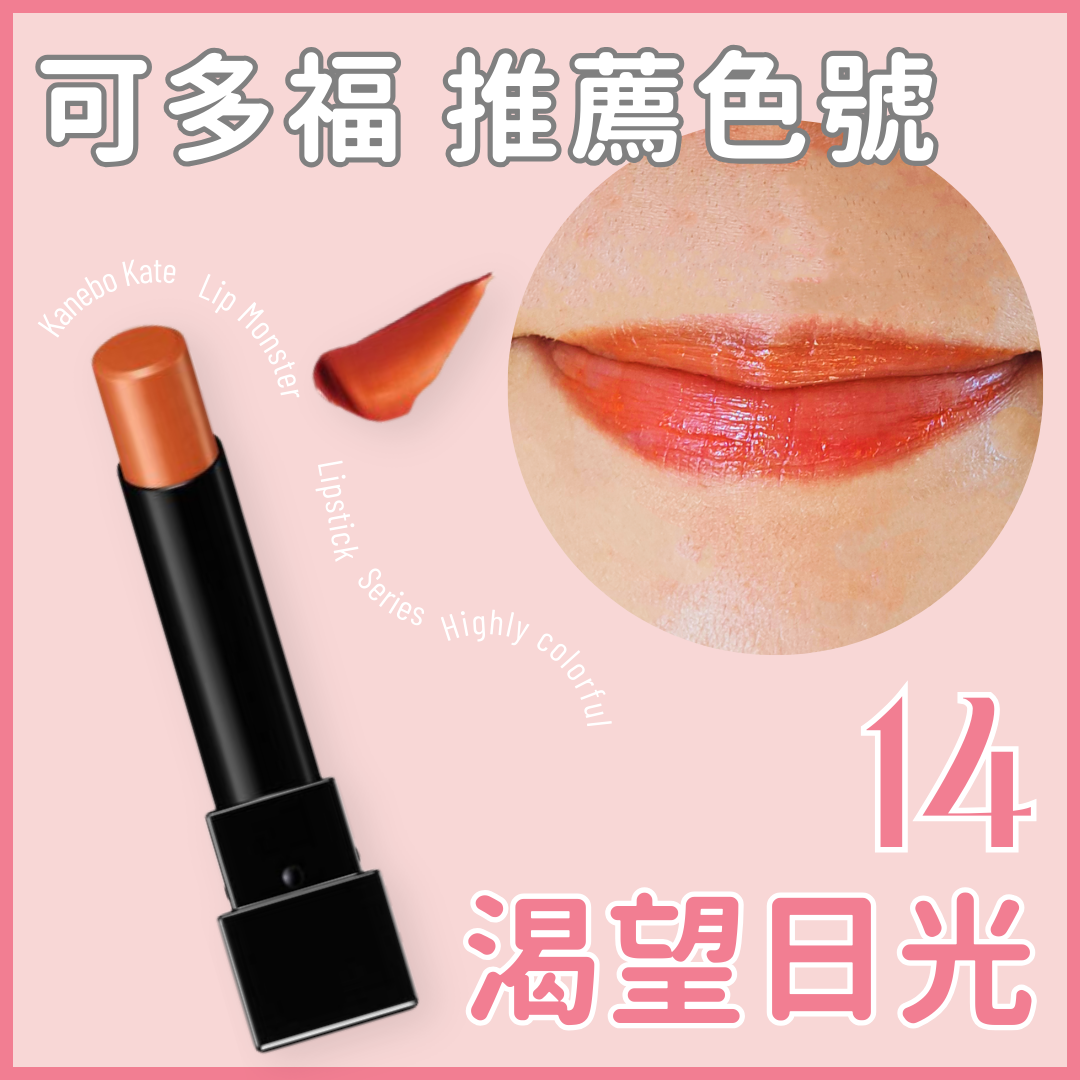 kanebo 佳麗寶KATE 凱婷 怪獸級持色唇膏 經典系列