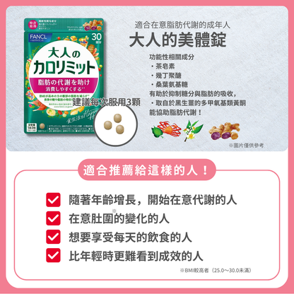 FANCL芳珂 纖美錠 30次份 90粒