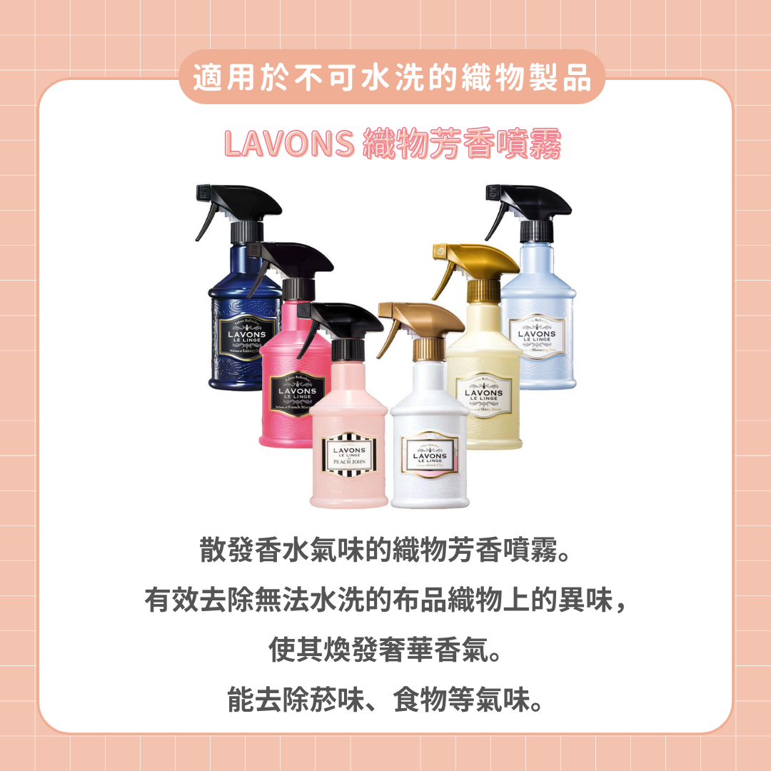 LAVONS  布料噴霧 補充包