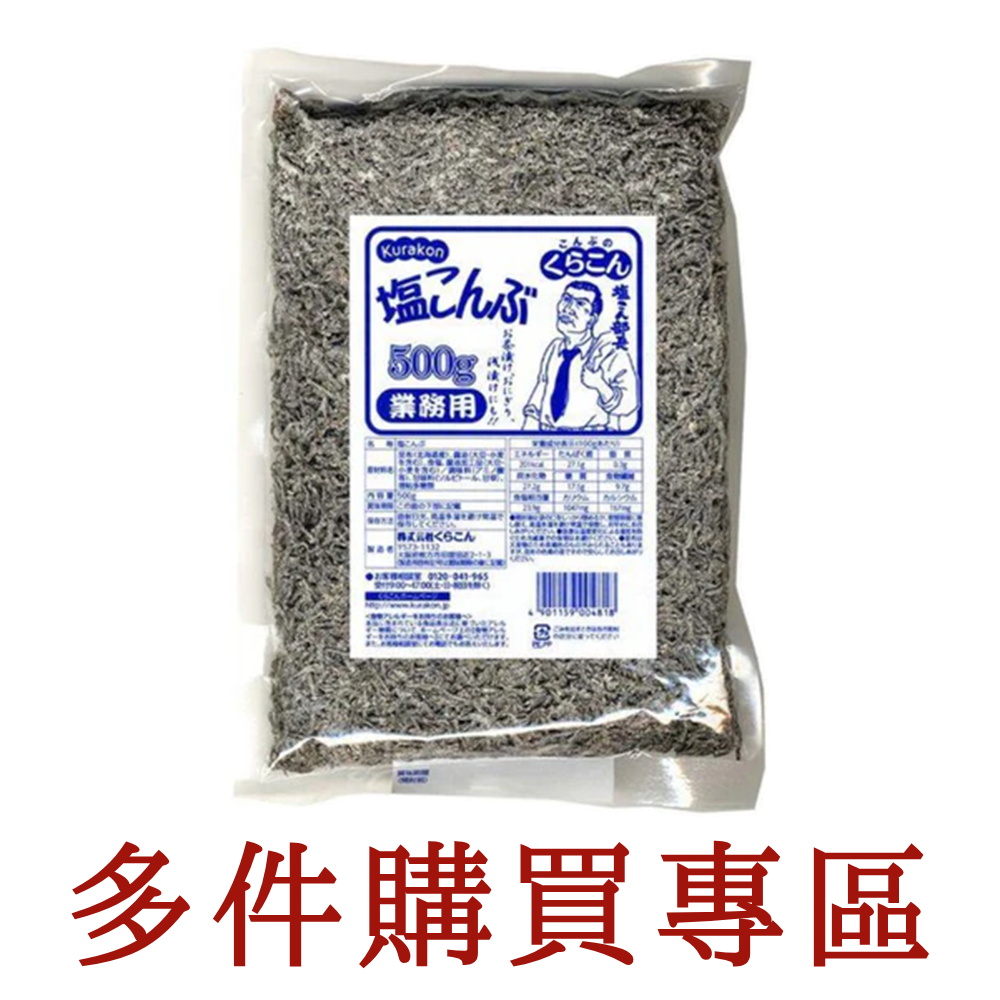 鹽昆布 500g  鹽部長 業務用 大包 塩昆布 海帶 飯糰 高湯 炒菜 調味料 (多件購買專區)