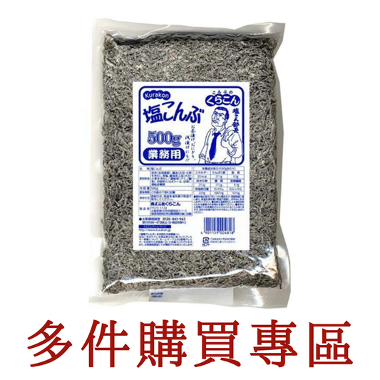 鹽昆布 500g  鹽部長 業務用 大包 塩昆布 海帶 飯糰 高湯 炒菜 調味料 (多件購買專區)