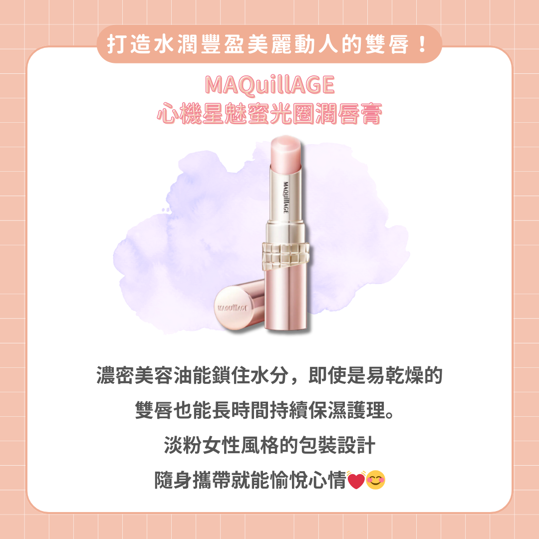 資生堂 MAQuillAGE 心機彩粧 護唇膏 心機星魅蜜光圈潤唇膏N 3.8g