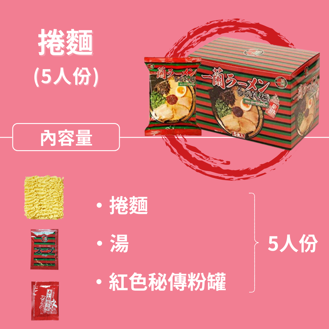日本 一蘭 拉麵 福岡博多細麺(直條麵）附一蘭 秘傳辣粉 5人分 五包博多細麵+五包湯底+五包紅色秘傳辣粉 水煮麵非泡麵