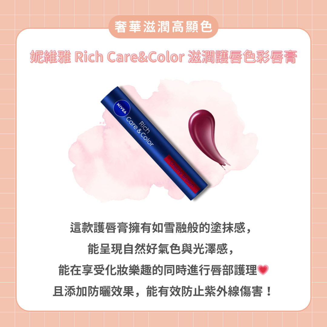 花王 NIVEA妮維雅 Rich Care&Color 滋潤護唇色彩唇膏