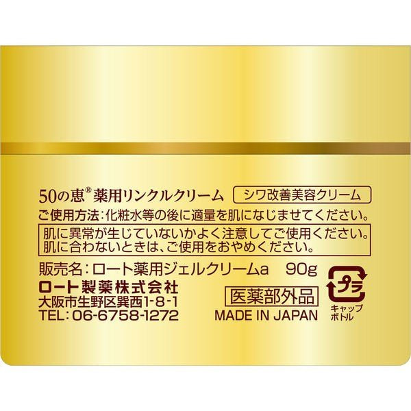 樂敦製藥 50惠 藥用除皺霜 90g
