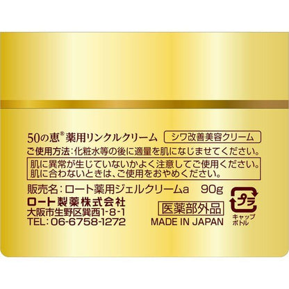 樂敦製藥 50惠 藥用除皺霜 90g
