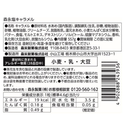 MORINAGA 森永製菓 焦糖鹽味牛奶糖 大包裝(557g)