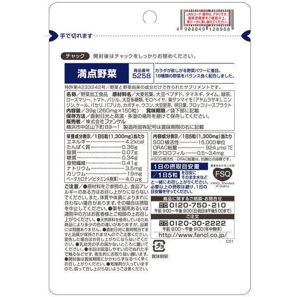 FANCL芳珂 滿分蔬菜 約30天份
