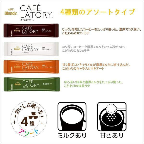 AGF Blendy 即溶咖啡 苦味拿鐵・牛奶拿鐵・焦糖瑪奇朵・抹茶拿鐵４種綜合口味(含糖) 20包