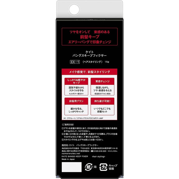 佳麗寶 KATE 劉海固定膠 EX-1 15g
