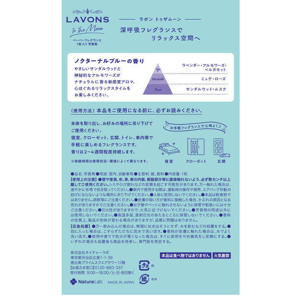 LAVONS TO THE MOON  紙質香氛