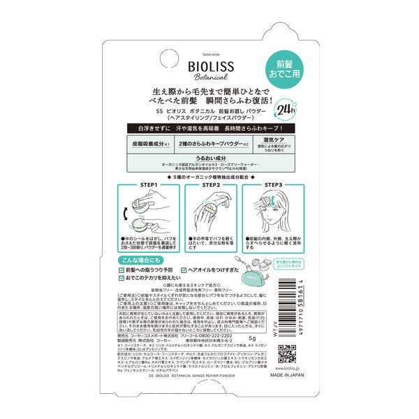 KOSE高絲 沙龍風格 Bioliss 瀏海蜜粉 植物瀏海修護蜜粉 5g