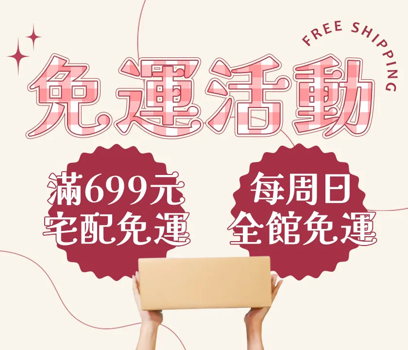 699元以上宅配免運