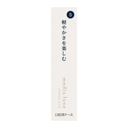 Media Luxe 口紅盒 口紅用盒子 S/M/L DB.