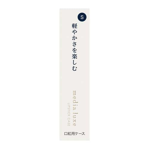 Media Luxe 口紅盒 口紅用盒子 S/M/L DB.