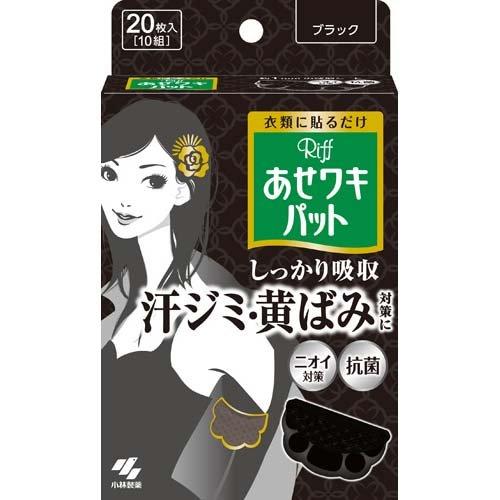 Riff  防汗腋墊 吸汗墊 止汗墊 抑汗墊 小林製藥