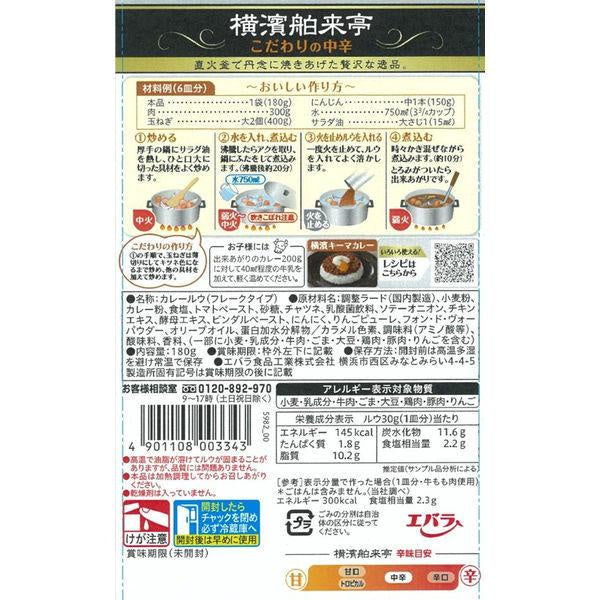Ebara 横濱舶来亭咖哩粉 中辛 甘口 辛口 果香 林飯(Hayashi rice) 180g