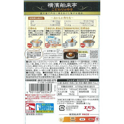 Ebara 横濱舶来亭咖哩粉 中辛 甘口 辛口 果香 林飯(Hayashi rice) 180g