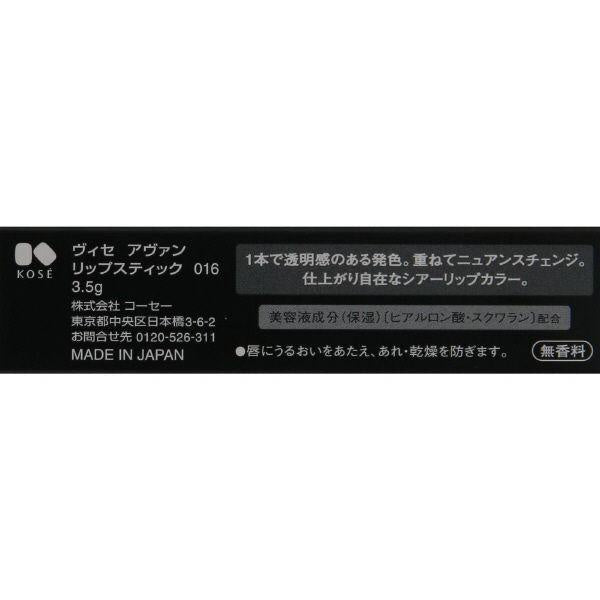 Visee KOSE 口紅 唇膏 AVANT 精華透明唇膏  016 牛奶 / 004 溫暖的夜晚 / 027肉桂