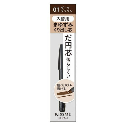 KISS ME FERME W 二合一替換式自然眉筆  / 眉筆