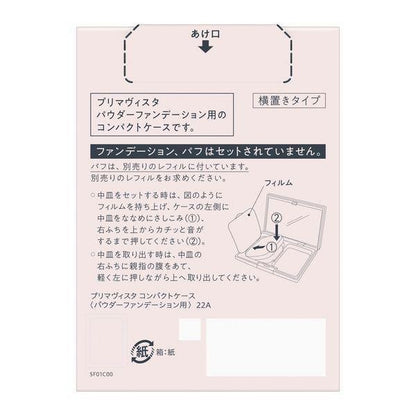 Primavista  雙效粉餅盒 粉底粉盒