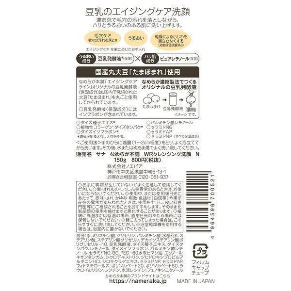 SANA 莎娜 豆乳美肌緊緻潤澤洗面乳 WR 150g  NAMERAKA本舖  常盤薬品工業