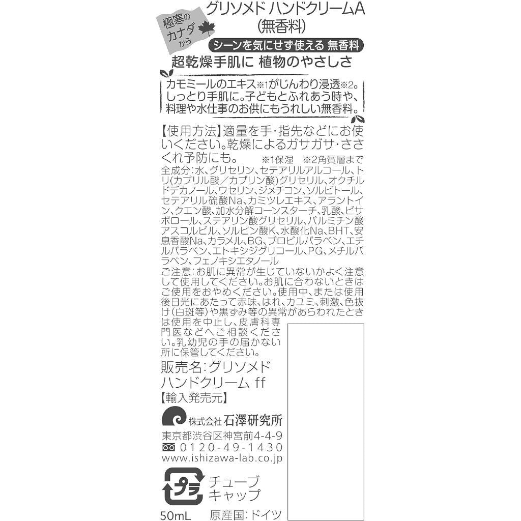 GLYSOMED 護手霜 洋甘菊 / 無香 植物護手霜 A  無香型 50ml 石澤研究所