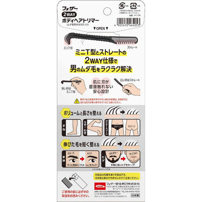 Feather 男士安全修毛刀 除毛刀 剃刀 雙頭兩用 私密處 VIO 美體刀 男用款 黑色