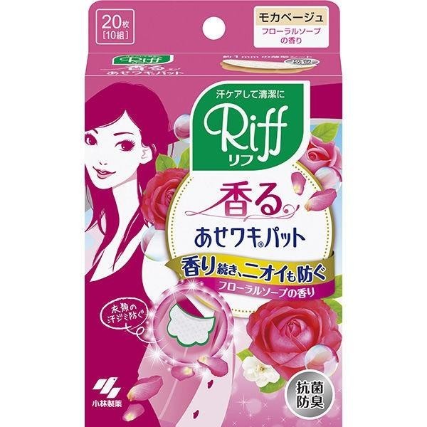 Riff  防汗腋墊 吸汗墊 止汗墊 抑汗墊 小林製藥