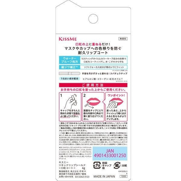 Kiss Me 液體口紅定妝膜 伊勢半 / 口紅保護膜 預防掉色 預防色彩移轉