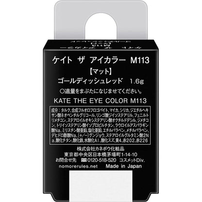 佳麗寶 KATE 單色眼影 柔霧系列 各色 限定色