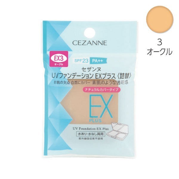 CEZANNE 補充 粉餅蕊 UV 藍色 EX 乾濕兩用  絲漾 保濕 改良升級 防曬 補充蕊 補充粉餅蕊 開架