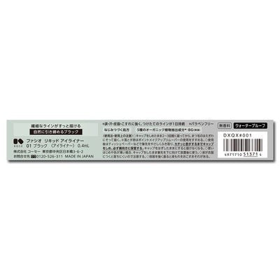 FASIO 菲希歐 眼線 眼線液 液體眼線筆 01黑色 KOSE 高絲